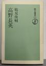 高野長英 (朝日選書 276)