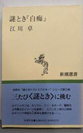謎とき『白痴』<新潮選書>