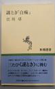 謎とき『白痴』<新潮選書>
