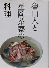 魯山人と星岡茶寮の料理