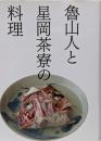 魯山人と星岡茶寮の料理