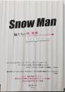 Ｓｎｏｗ Ｍａｎー俺たちの今、未来へー