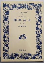 即興詩人 上巻<ワイド版岩波文庫>
