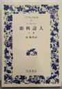 即興詩人 上巻<ワイド版岩波文庫>