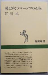 謎とき『カラマーゾフの兄弟』 (新潮選書)