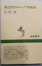 謎とき『カラマーゾフの兄弟』 (新潮選書)