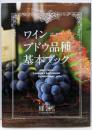 ワインブドウ品種基本ブック = Basic Lessonsof WINE GRAPES : PINOT NOIRCABERNET SAUVIGNONCHARDONNAY