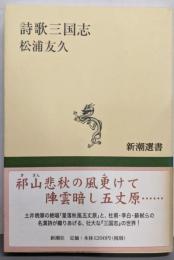詩歌三国志 (新潮選書)