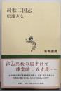詩歌三国志 (新潮選書)