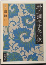野上彌生子全小説 9 (迷路 1)