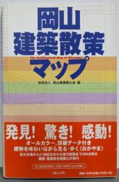 岡山建築散策マップ