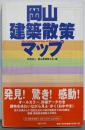 岡山建築散策マップ