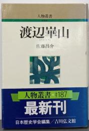 渡辺崋山<人物叢書 新装版>