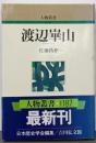 渡辺崋山<人物叢書 新装版>