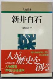 新井白石<人物叢書 新装版> 〔新装版〕