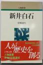 新井白石<人物叢書 新装版> 〔新装版〕