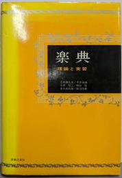 楽典 : 理論と実習