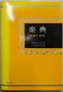 楽典 : 理論と実習