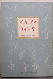 マリアのウィンク : 聖書の名シーン集