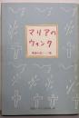 マリアのウィンク : 聖書の名シーン集