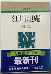 江川坦庵<人物叢書 新装版>