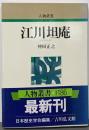 江川坦庵<人物叢書 新装版>