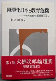 階層化日本と教育危機 : 不平等再生産から意欲格差社会へ