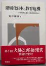 階層化日本と教育危機 : 不平等再生産から意欲格差社会へ