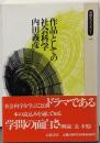 作品としての社会科学<同時代ライブラリー 95>