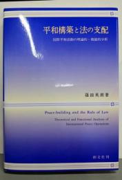 平和構築と法の支配 : 国際平和活動の理論的・機能的分析