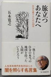 旅立つあなたへ 自分を愛するための20章