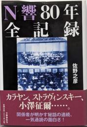N響80年全記録