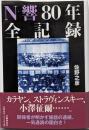 N響80年全記録