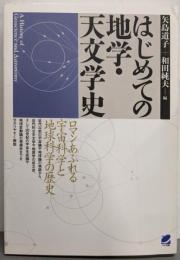 はじめての地学・天文学史:ロマンあふれる宇宙科学と地球科学の歴史