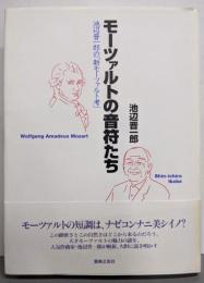 モーツァルトの音符たち─池辺晋一郎の「新モーツァルト考」
