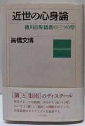 近世の心身論: 徳川前期儒教の三つの型