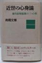 近世の心身論: 徳川前期儒教の三つの型