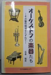 オーケストラの楽器たち : その製作現場をたずねて