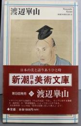 渡辺崋山 (新潮日本美術文庫20)