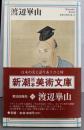 渡辺崋山 (新潮日本美術文庫20)