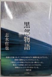 黒部物語