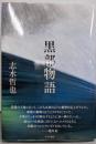 黒部物語