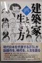 建築家という生き方 : 27人が語る仕事とこだわり