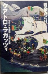 クアトロ・ラガッツィ : 天正少年使節と世界帝国