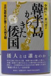 韓半島からきた倭国: 古代加耶族が建てた九州王朝