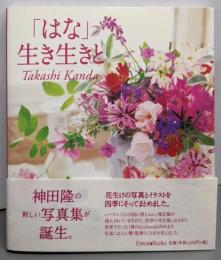 「はな」生き生きと