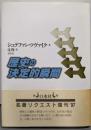 歴史の決定的瞬間 復刊