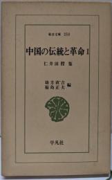 中国の伝統と革命 1: 仁井田陞集 (東洋文庫 250)