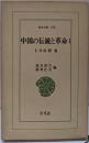 中国の伝統と革命 1: 仁井田陞集 (東洋文庫 250)