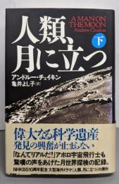 人類、月に立つ 下